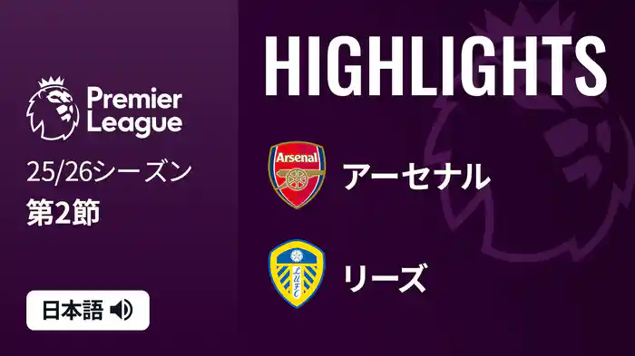 第2節 アーセナル v リーズ 8/24 [プレミアリーグ] マッチハイライト