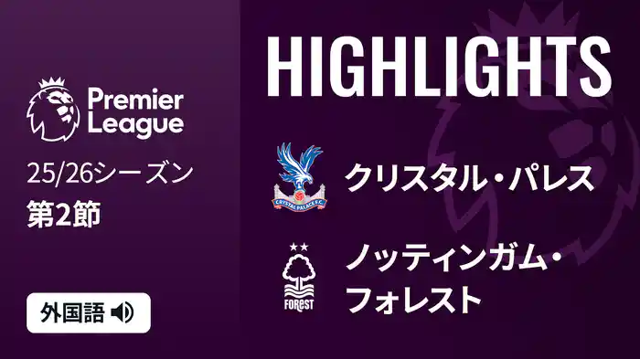 第2節 クリスタル・パレス v ノッティンガム・フォレスト 8/24 [プレミアリーグ] マッチハイライト
