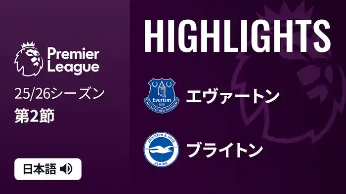 第2節 エヴァートン v ブライトン 8/24 [プレミアリーグ] マッチハイライト