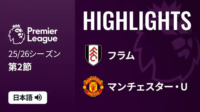 第2節 フラム v マンチェスター・U 8/25 [プレミアリーグ] マッチハイライト