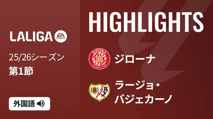 第1節 ジローナ v ラージョ・バジェカーノ 8/16 [ラ・リーガ] マッチハイライト