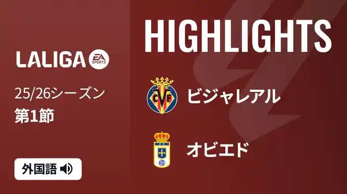 第1節 ビジャレアル v オビエド 8/16 [ラ・リーガ] マッチハイライト