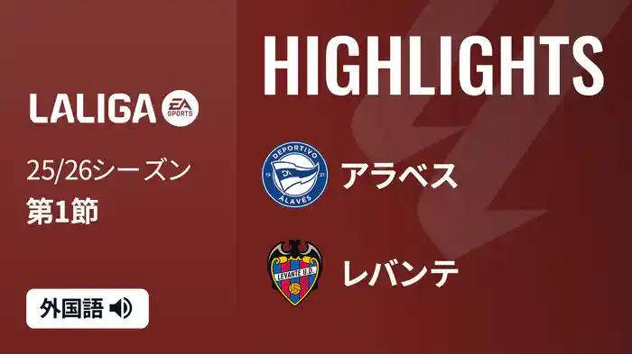 第1節 アラベス v レバンテ 8/17 [ラ・リーガ] マッチハイライト