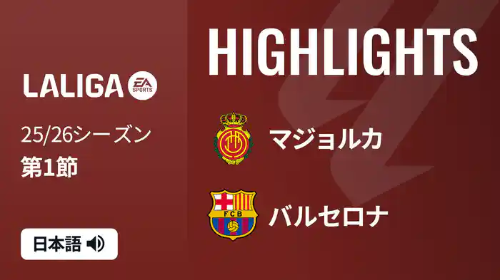 第1節 マジョルカ v バルセロナ 8/17 [ラ・リーガ] マッチハイライト
