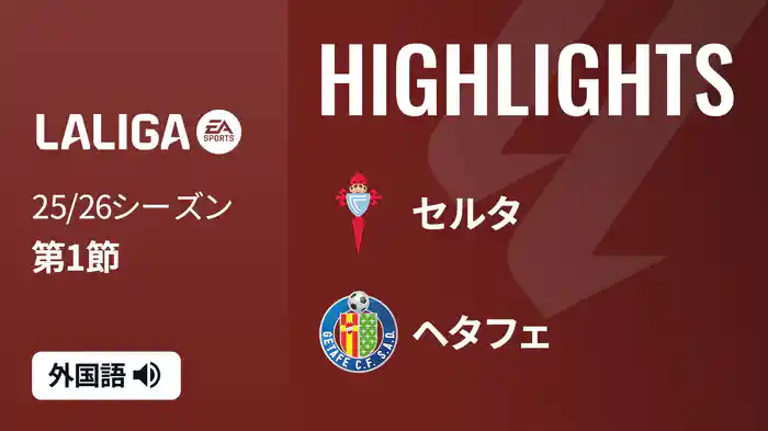 第1節 セルタ v ヘタフェ 8/18 [ラ・リーガ] マッチハイライト