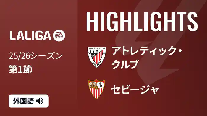 第1節 アトレティック・クルブ v セビージャ 8/18 [ラ・リーガ] マッチハイライト