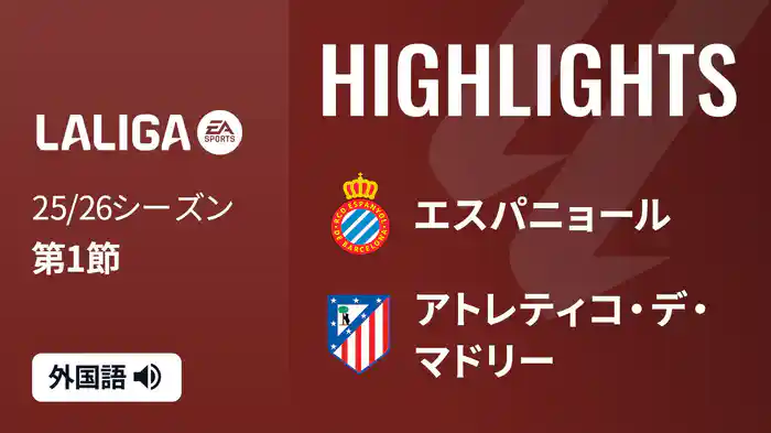 第1節 エスパニョール v アトレティコ・デ・マドリー 8/18 [ラ・リーガ] マッチハイライト