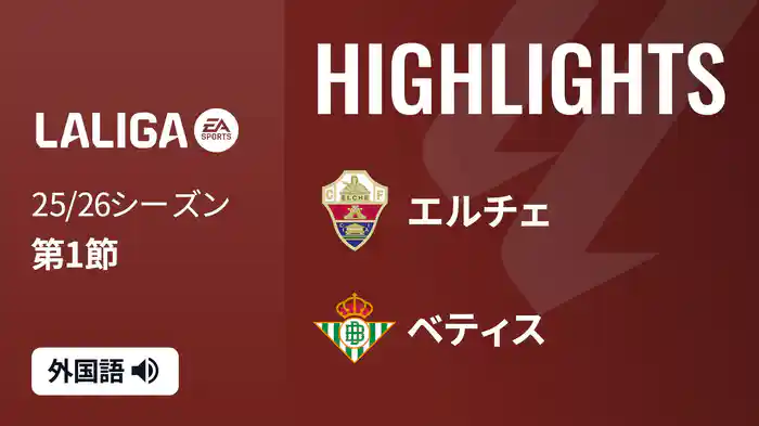 第1節 エルチェ v ベティス 8/19 [ラ・リーガ] マッチハイライト