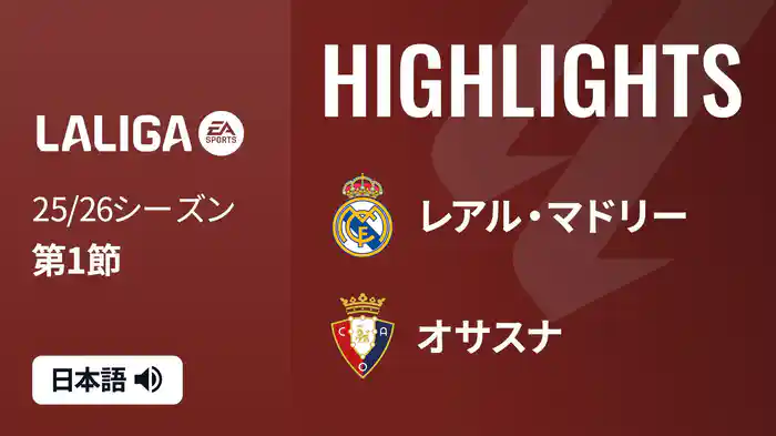 第1節 レアル・マドリー v オサスナ 8/20 [ラ・リーガ] マッチハイライト