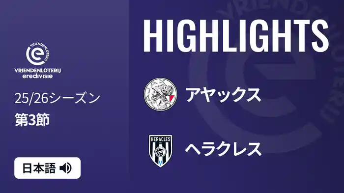 第3節 アヤックス v ヘラクレス 8/24[エールディヴィジ] マッチハイライト