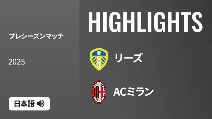 プレシーズンマッチ リーズ v ACミラン 8/9 マッチハイライト