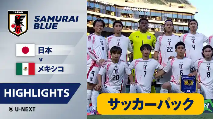 日本 VS メキシコ 9/7 [国際親善試合] マッチハイライト
