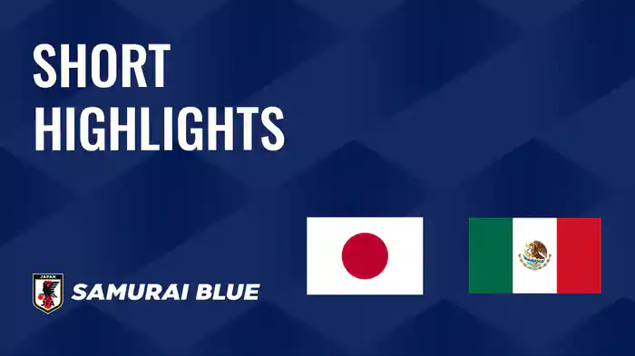 日本 VS メキシコ 9/7 [国際親善試合] ショートハイライト