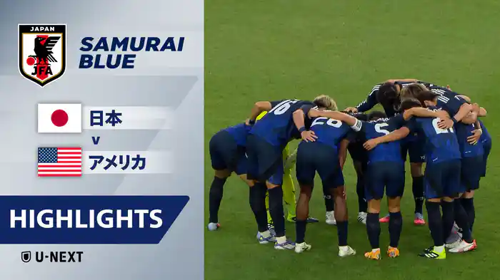 日本 VS アメリカ 9/10 [国際親善試合] マッチハイライト