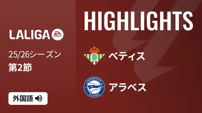 第2節 ベティス v アラベス 8/23 [ラ・リーガ] マッチハイライト
