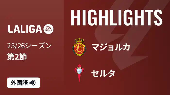 第2節 マジョルカ v セルタ 8/24 [ラ・リーガ] マッチハイライト
