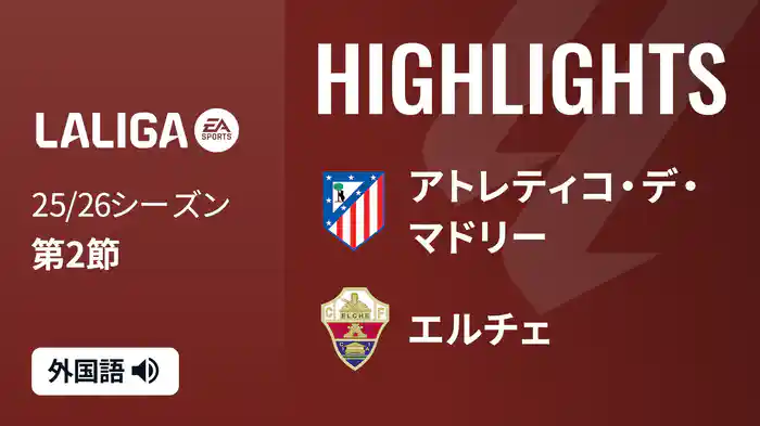 第2節 アトレティコ・デ・マドリー v エルチェ 8/24 [ラ・リーガ] マッチハイライト