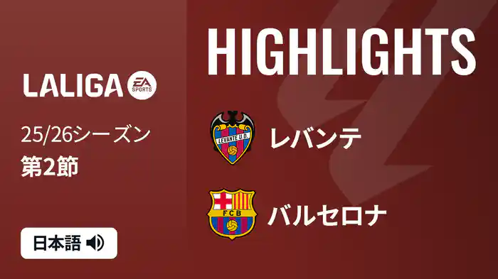 第2節 レバンテ v バルセロナ 8/24 [ラ・リーガ] マッチハイライト