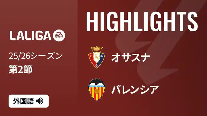 第2節 オサスナ v バレンシア 8/25 [ラ・リーガ] マッチハイライト