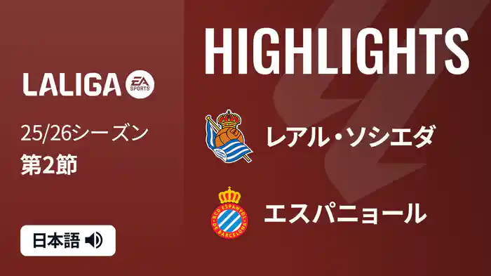 第2節 レアル・ソシエダ v エスパニョール 8/25 [ラ・リーガ] マッチハイライト