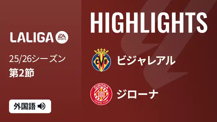 第2節 ビジャレアル v ジローナ 8/25 [ラ・リーガ] マッチハイライト
