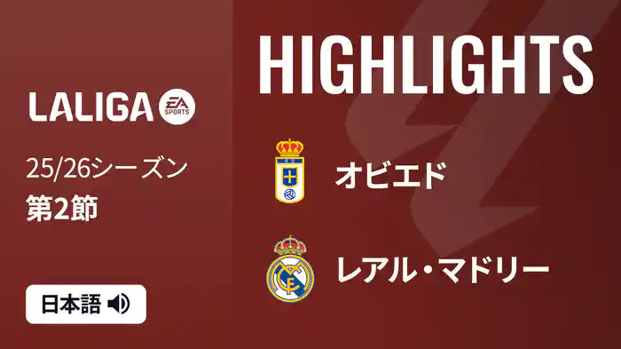 第2節 オビエド v レアル・マドリー 8/25 [ラ・リーガ] マッチハイライト