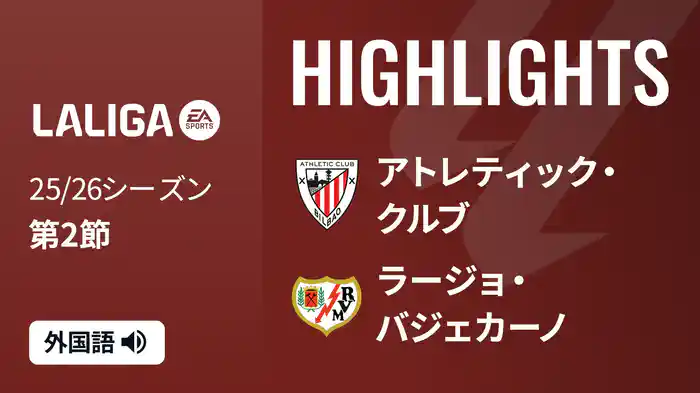 第2節 アトレティック・クルブ v ラージョ・バジェカーノ 8/26 [ラ・リーガ] マッチハイライト