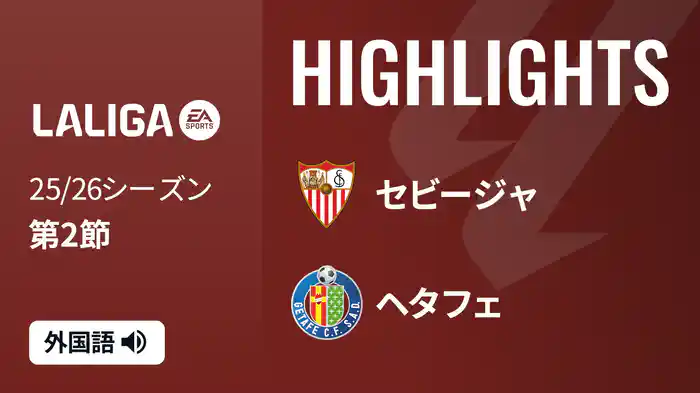 第2節 セビージャ v ヘタフェ 8/26 [ラ・リーガ] マッチハイライト