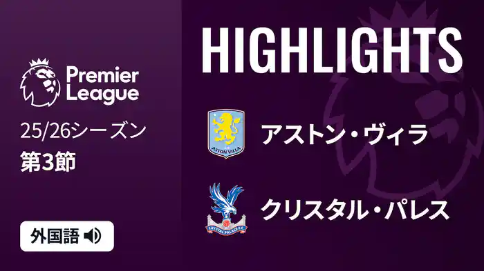 第3節 アストン・ヴィラ v クリスタル・パレス 9/1 [プレミアリーグ] マッチハイライト