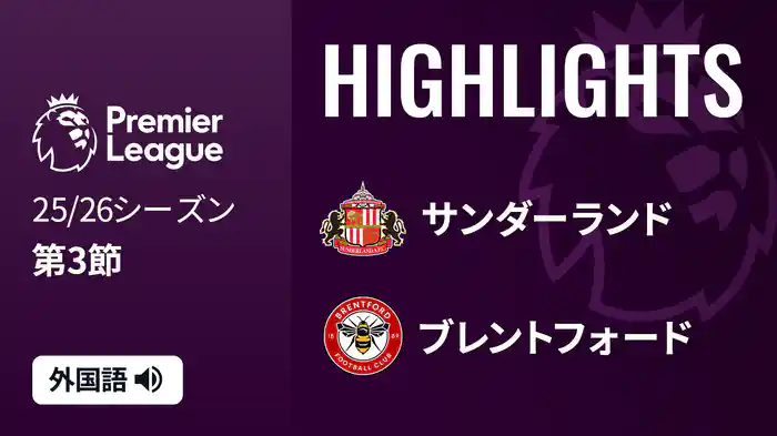 第3節 サンダーランド v ブレントフォード 8/30 [プレミアリーグ] マッチハイライト