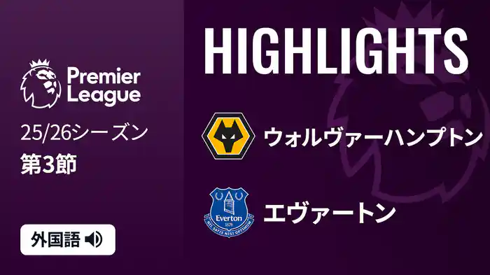 第3節 ウォルヴァーハンプトン v エヴァートン 8/30 [プレミアリーグ] マッチハイライト