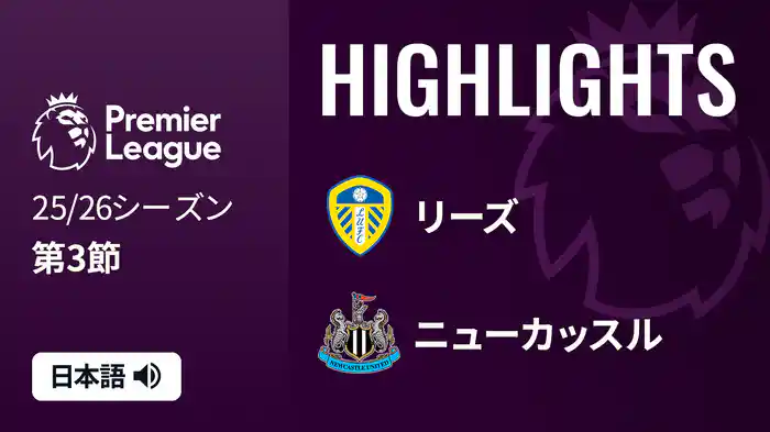 第3節 リーズ v ニューカッスル 8/31 [プレミアリーグ] マッチハイライト
