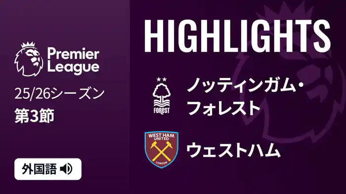 第3節 ノッティンガム・フォレスト v ウェストハム 8/31 [プレミアリーグ] マッチハイライト