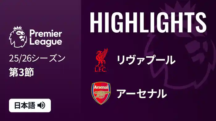 第3節 リヴァプール v アーセナル 9/1 [プレミアリーグ] マッチハイライト