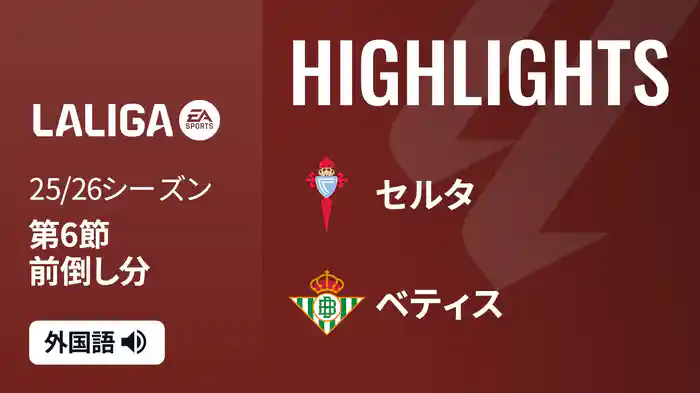 第6節前倒し分 セルタ v ベティス 8/27 [ラ・リーガ]マッチハイライト