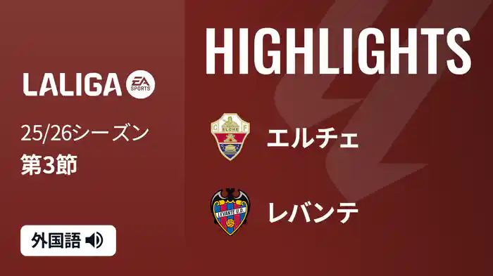 第3節 エルチェ v レバンテ 8/30 [ラ・リーガ]マッチハイライト