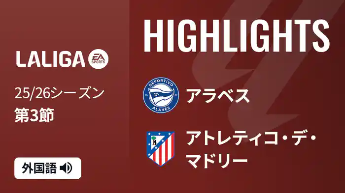 第3節 アラベス v アトレティコ・デ・マドリー 8/31 [ラ・リーガ]マッチハイライト