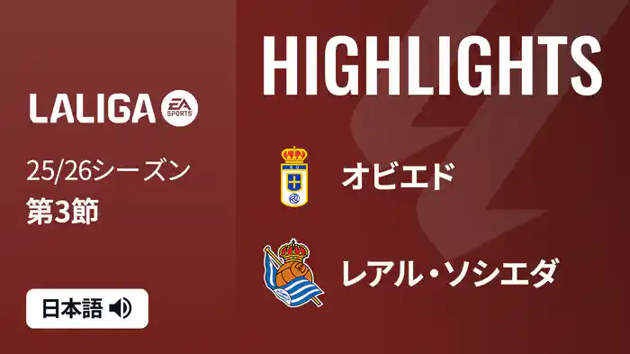 第3節 オビエド v レアル・ソシエダ 8/31 [ラ・リーガ]マッチハイライト