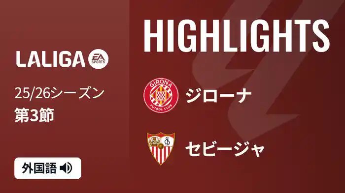 第3節 ジローナ v セビージャ 8/31 [ラ・リーガ]マッチハイライト