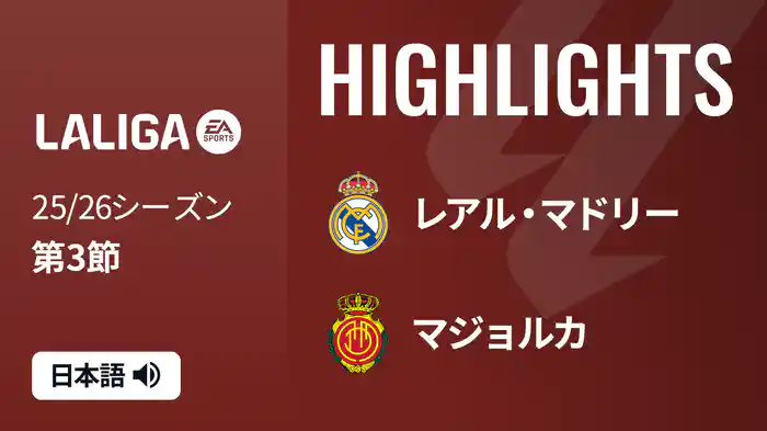 第3節 レアル・マドリー v マジョルカ 8/31 [ラ・リーガ]マッチハイライト