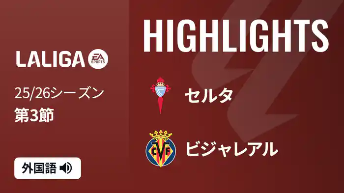 第3節 セルタ v ビジャレアル 9/1 [ラ・リーガ]マッチハイライト