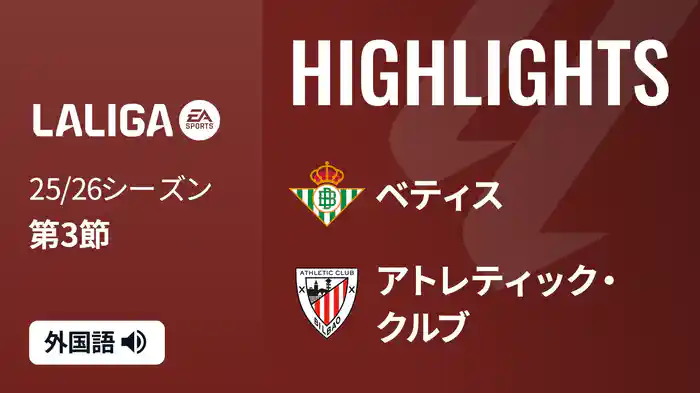 第3節 ベティス v アトレティック・クルブ 9/1 [ラ・リーガ]マッチハイライト