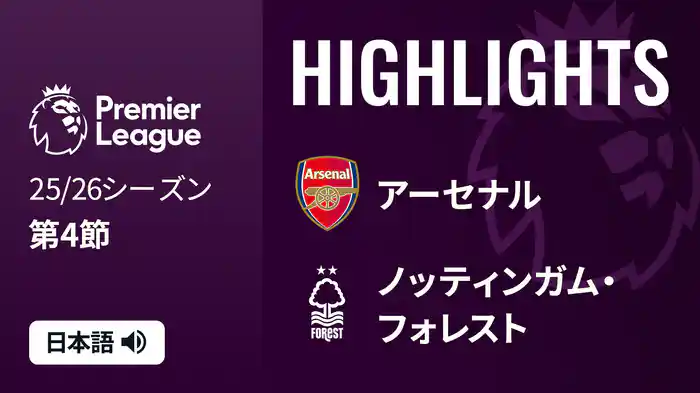 第4節 アーセナル v ノッティンガム・フォレスト 9/13 [プレミアリーグ] マッチハイライト