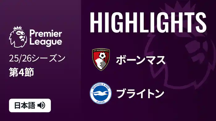 第4節 ボーンマス v ブライトン 9/13 [プレミアリーグ] マッチハイライト