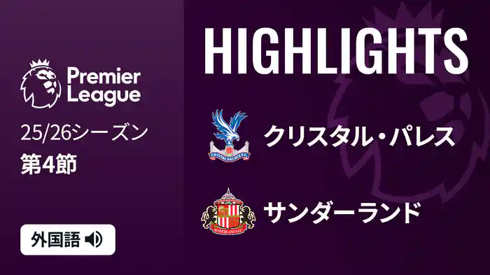 第4節 クリスタル・パレス v サンダーランド 9/13 [プレミアリーグ] マッチハイライト
