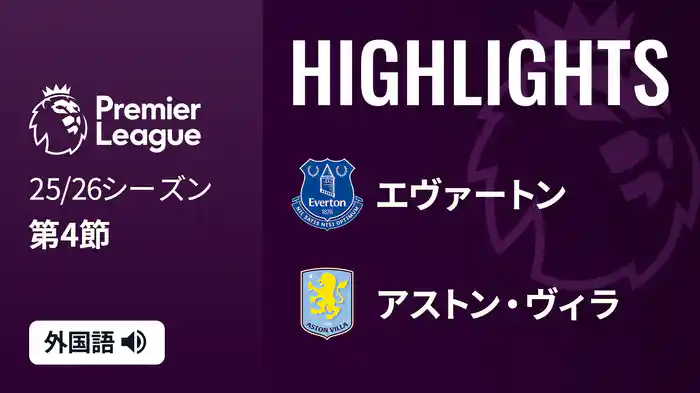 第4節 エヴァートン v アストン・ヴィラ 9/13 [プレミアリーグ] マッチハイライト