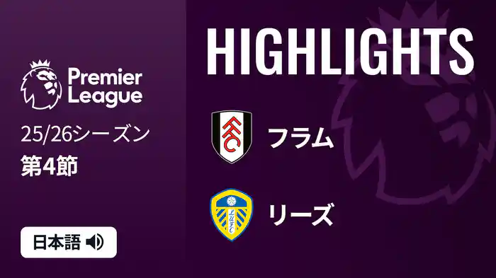 第4節 フラム v リーズ 9/13 [プレミアリーグ] マッチハイライト