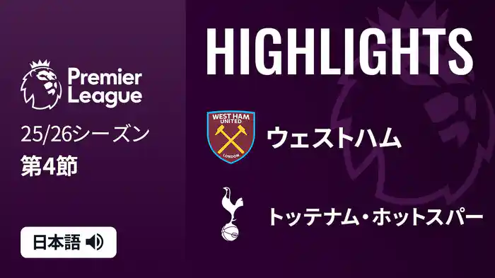 第4節 ウェストハム v トッテナム・ホットスパー 9/14 [プレミアリーグ] マッチハイライト