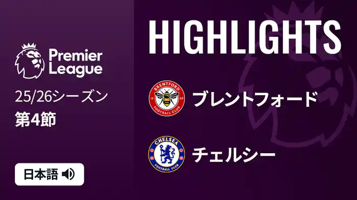 第4節 ブレントフォード v チェルシー 9/14 [プレミアリーグ] マッチハイライト