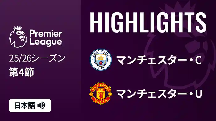 第4節 マンチェスター・C v マンチェスター・U 9/15 [プレミアリーグ] マッチハイライト